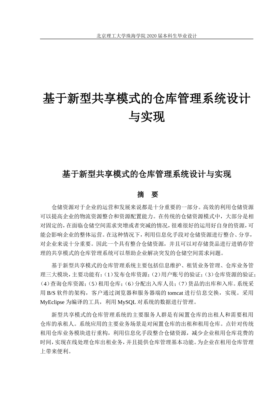 基于新型共享模式的仓库管理系统设计与实现_第1页