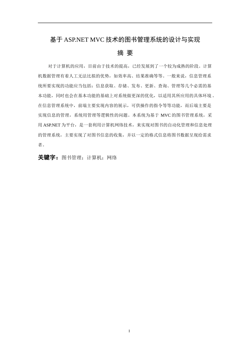 基于ASPNETMVC技术的图书管理系统的设计与实现 计算机技术和信息专业_第3页