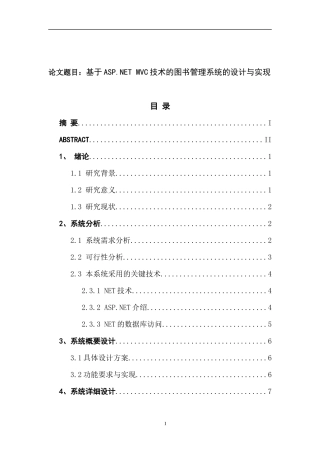 基于ASPNETMVC技术的图书管理系统的设计与实现 计算机技术和信息专业