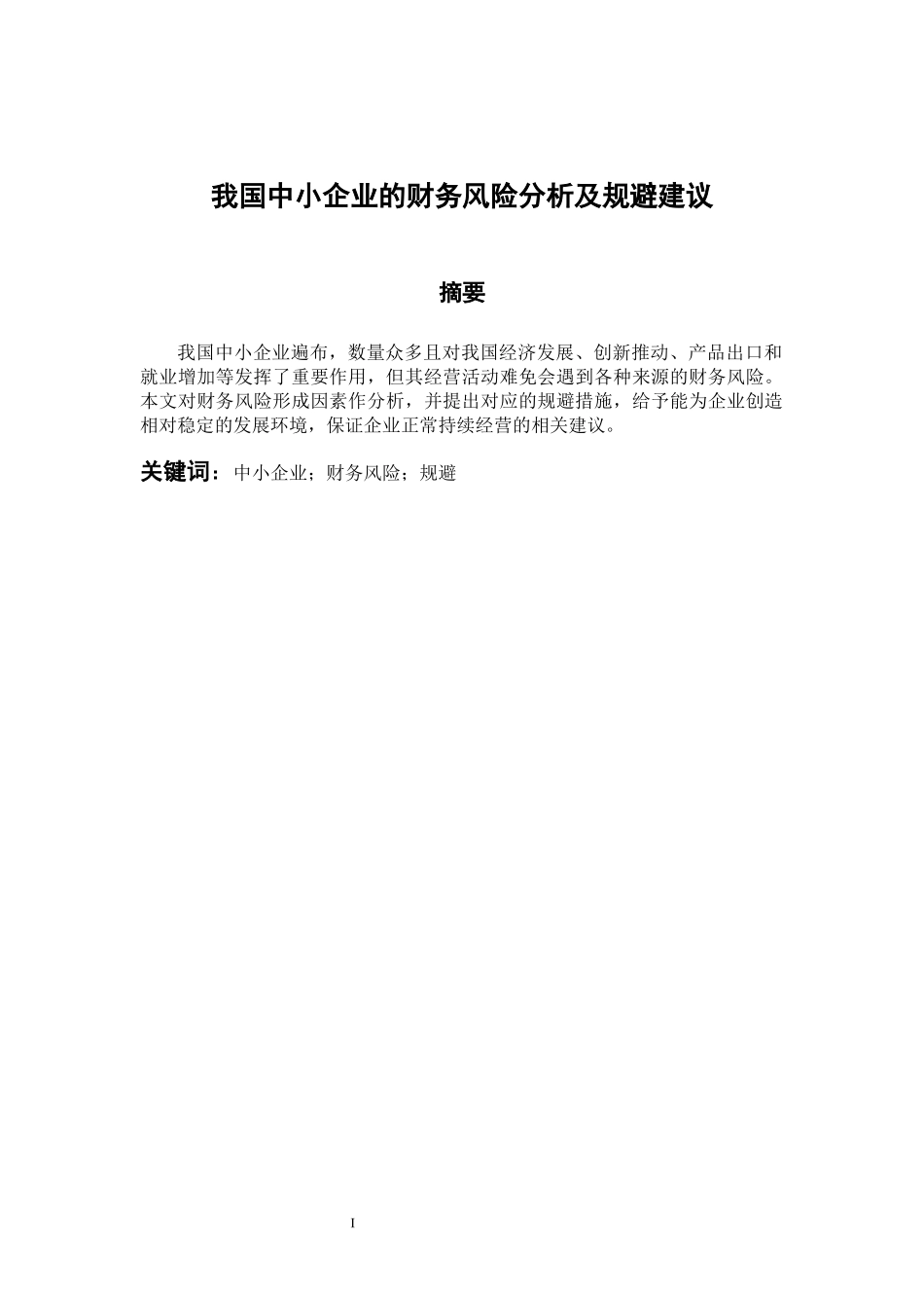 会计学专业 我国中小企业的财务风险分析及规避建议_第1页