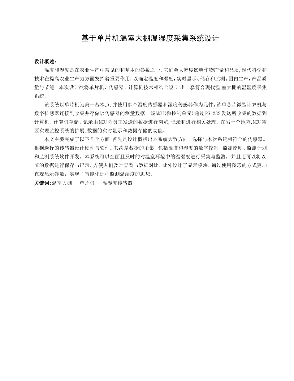 基于单片机温室大棚温湿度采集系统设计_第1页