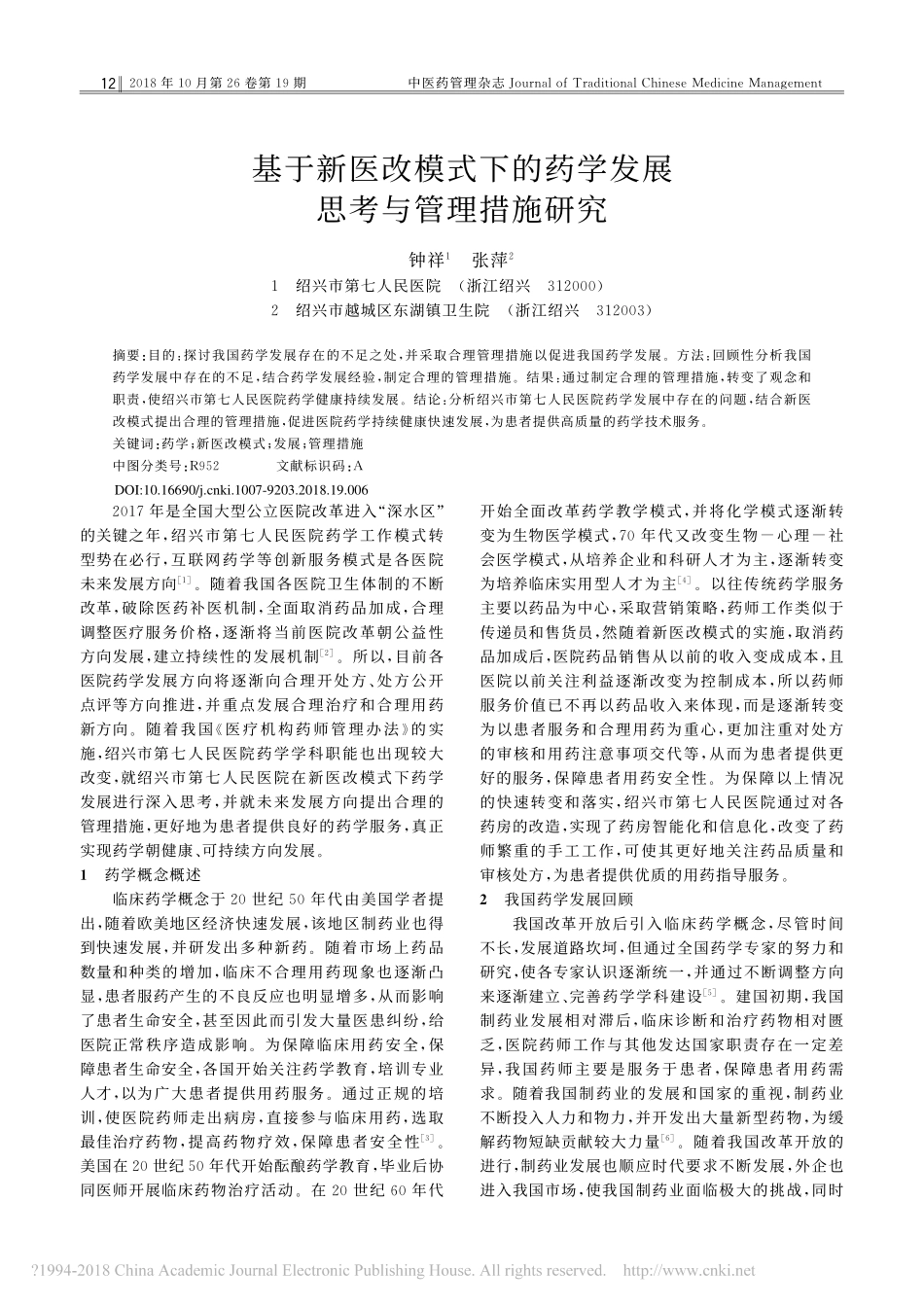基于新医改模式下的药学发展思考与管理措施研究_第1页