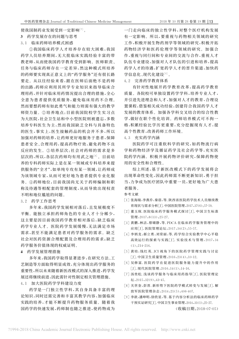 基于新医改模式下的药学发展思考与管理措施研究_第2页