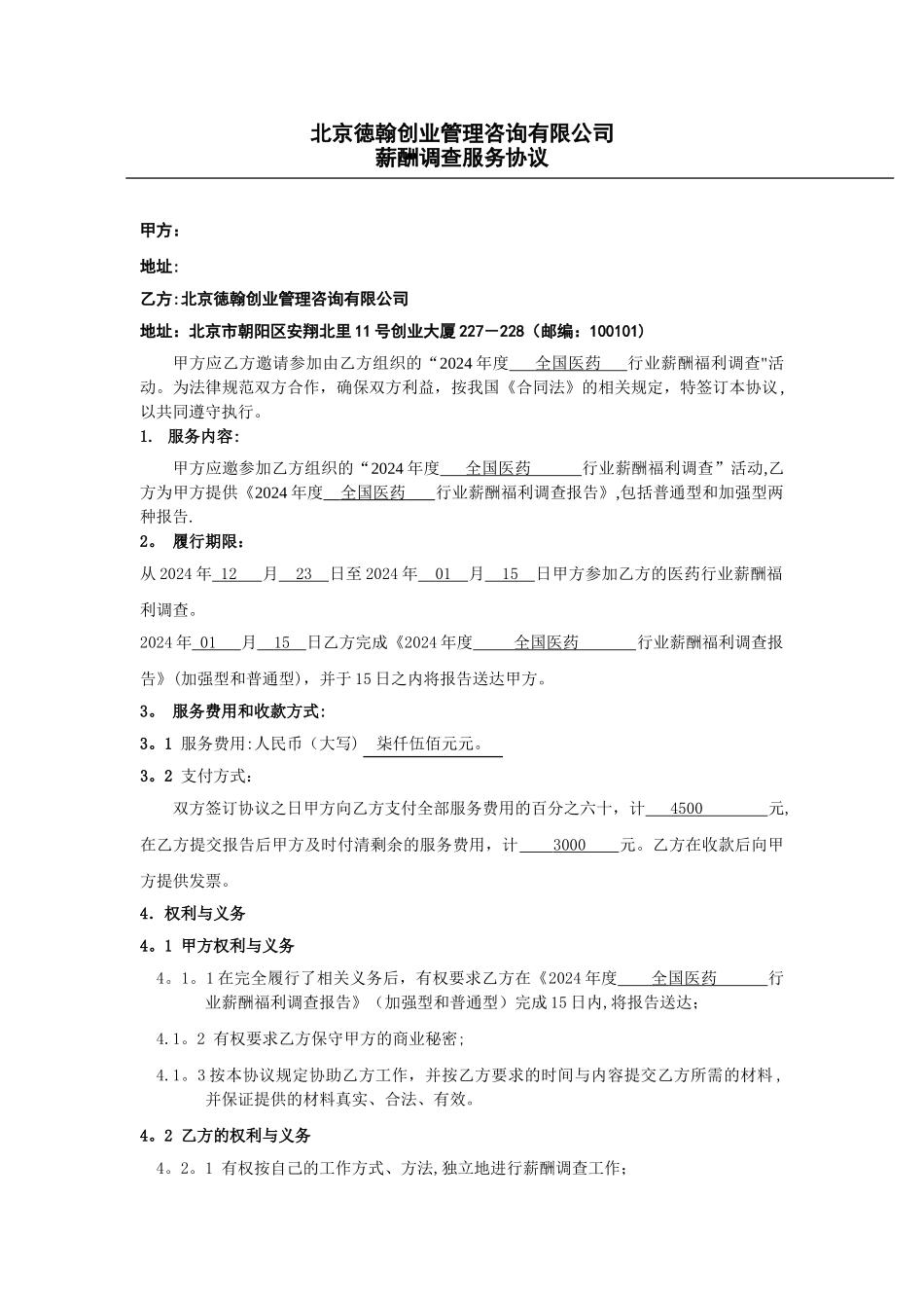 薪酬调查协议_第1页