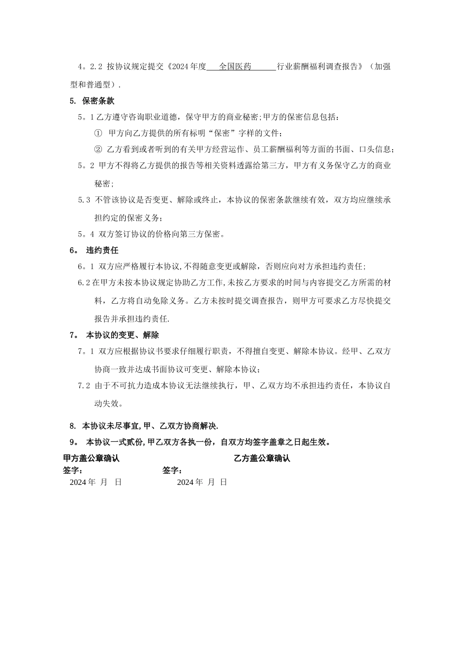 薪酬调查协议_第2页