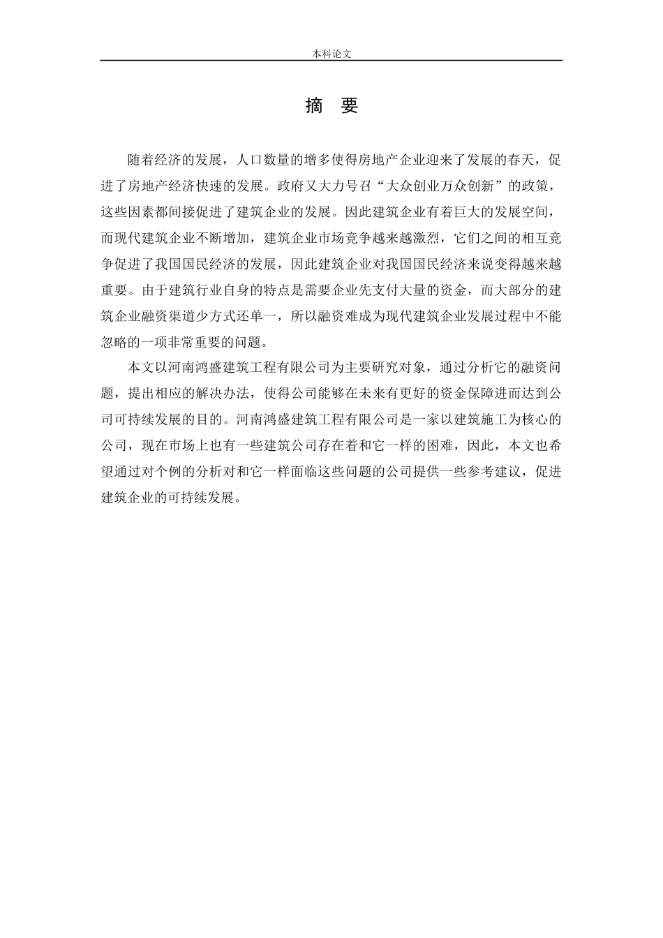 会计学-河南鸿盛建筑工程有限公司融资问题研究论文_第1页