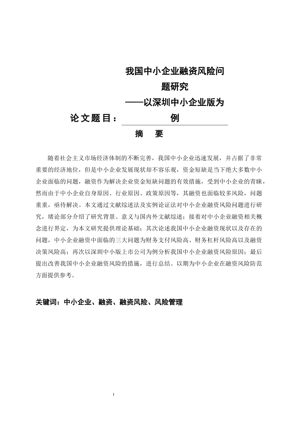 会计学专业 我国中小企业融资风险问题研究 ——以深圳中小企业版为例_第1页