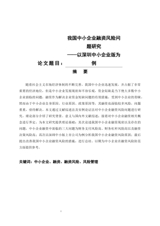 会计学专业 我国中小企业融资风险问题研究 ——以深圳中小企业版为例