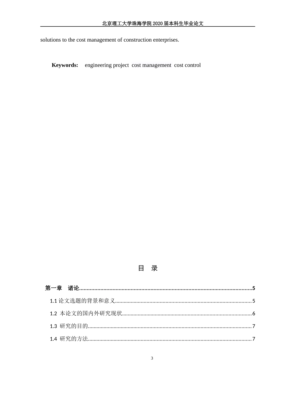 基于新郑国际机场二期扩建项目的成本管理研究_第3页