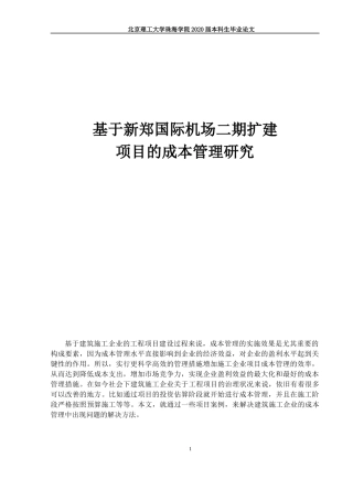 基于新郑国际机场二期扩建项目的成本管理研究