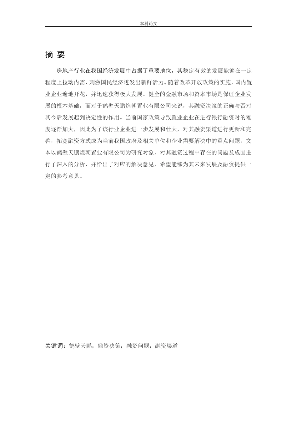 会计学-鹤壁天鹏煌朝置业有限公司融资问题研究论文_第1页