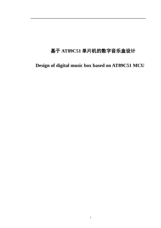 基于AT89C51单片机的数字音乐盒设计