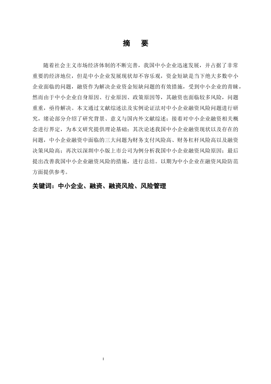 会计学专业 我国中小企业融资风险问题研究_第1页