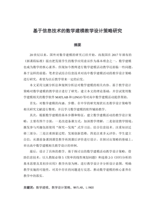 基于信息技术的数学建模教学设计策略研究论文设计