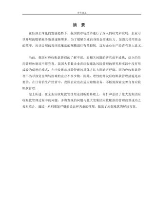 会计学-黑龙江北大荒集团股份有限公司应收账款管理问题及解决方案论文