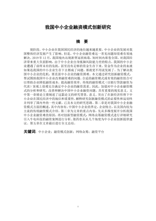 会计学专业 我国中小企业融资模式创新研究