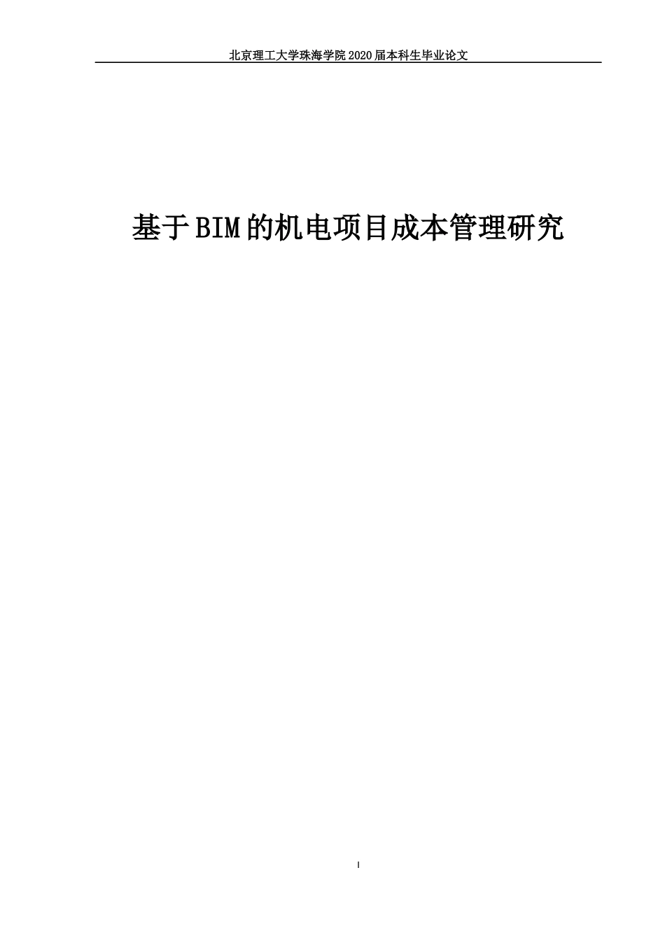 基于BIM的机电项目成本管理研究_第1页