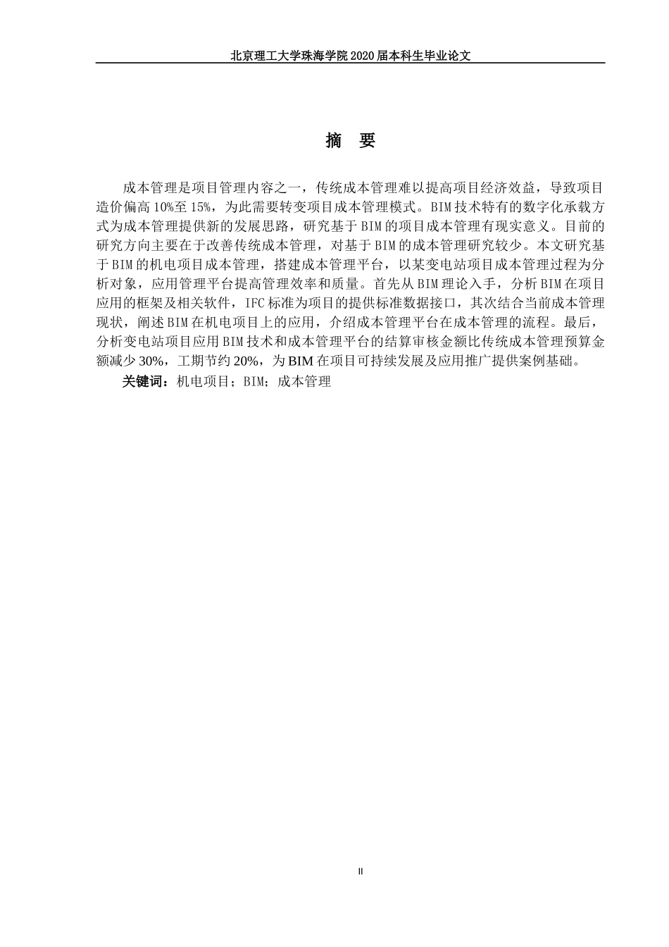 基于BIM的机电项目成本管理研究_第2页