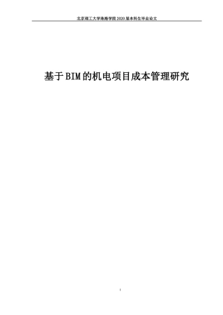 基于BIM的机电项目成本管理研究