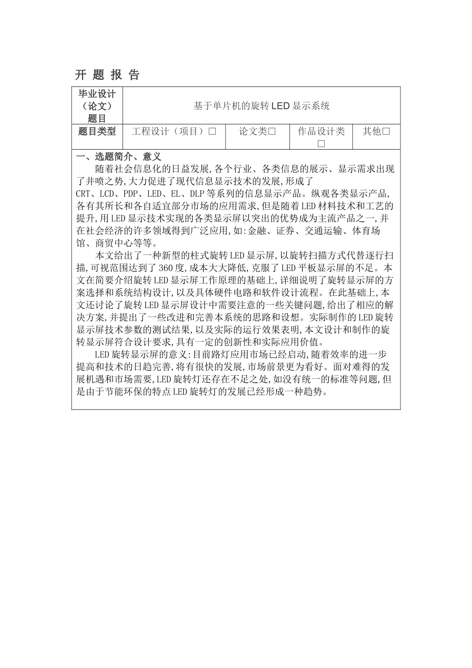 基于单片机旋转LED显示系统》_第1页