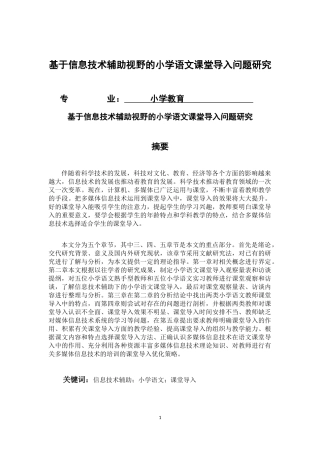 基于信息技术辅助视野的小学语文课堂导入问题研究