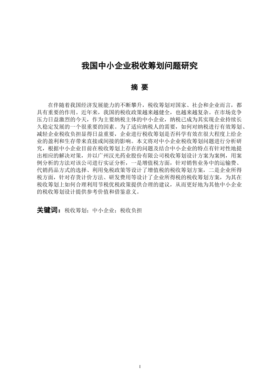 会计学专业 我国中小企业税收筹划问题研究_第1页