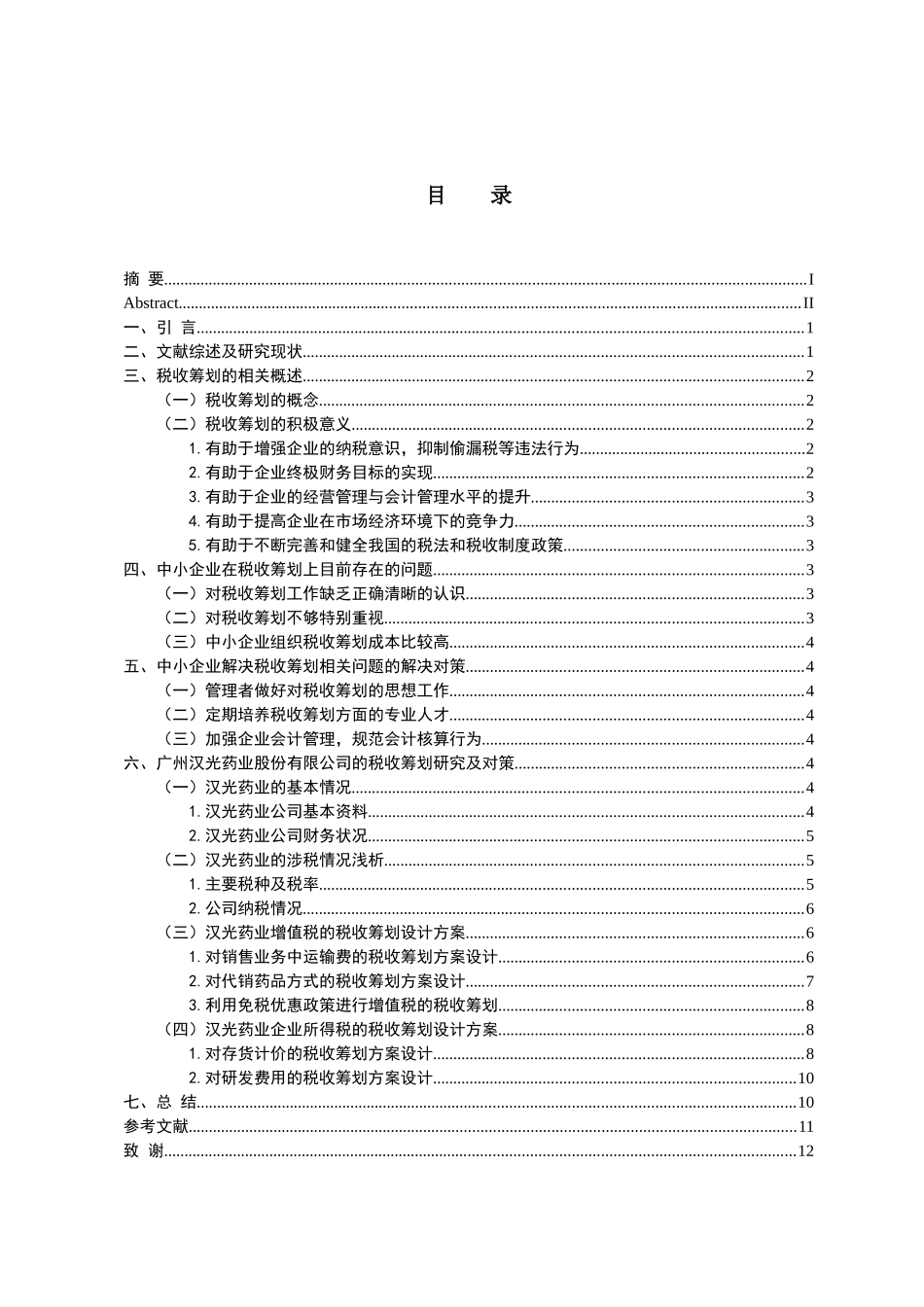 会计学专业 我国中小企业税收筹划问题研究_第3页