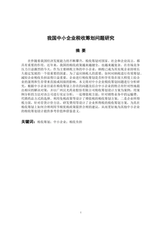 会计学专业 我国中小企业税收筹划问题研究