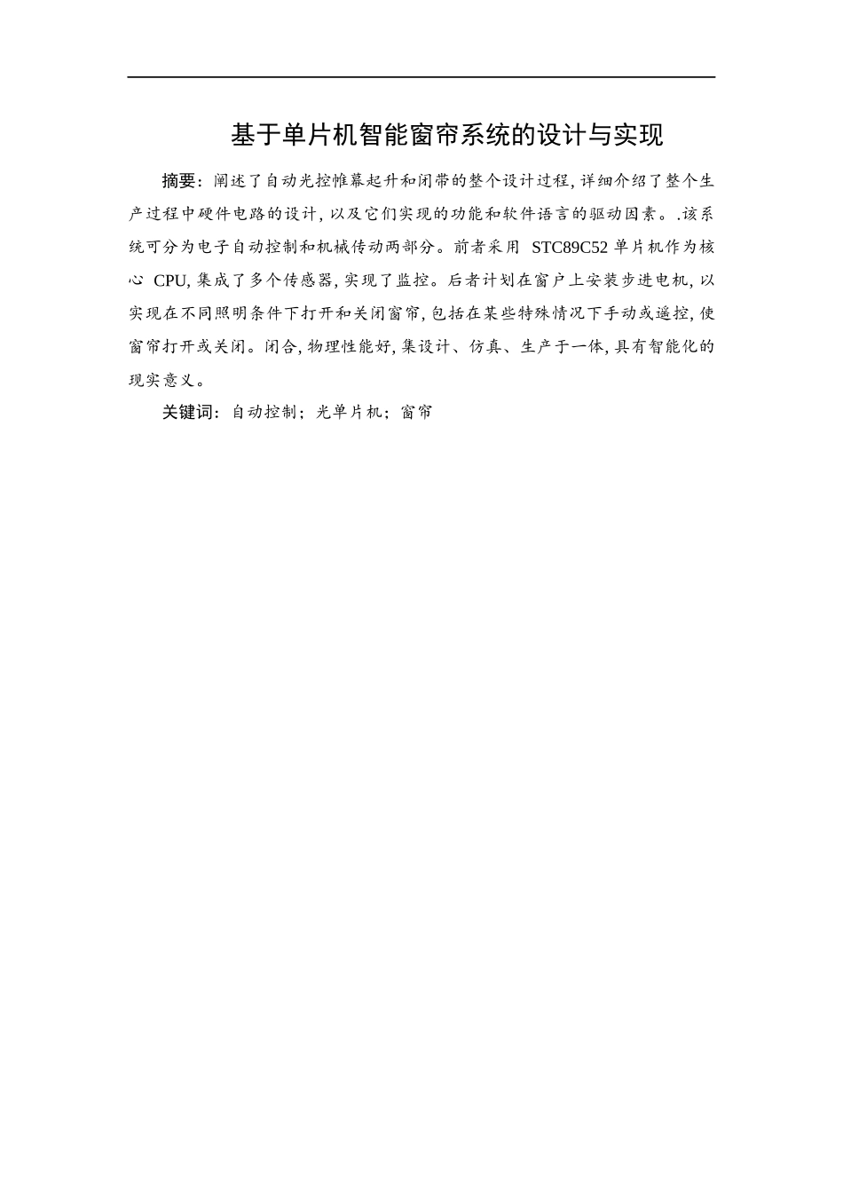基于单片机智能窗帘系统的设计与实现  计算机科学和技术专业_第1页
