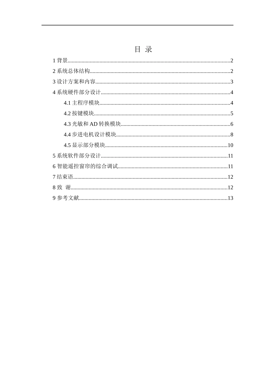 基于单片机智能窗帘系统的设计与实现  计算机科学和技术专业_第2页