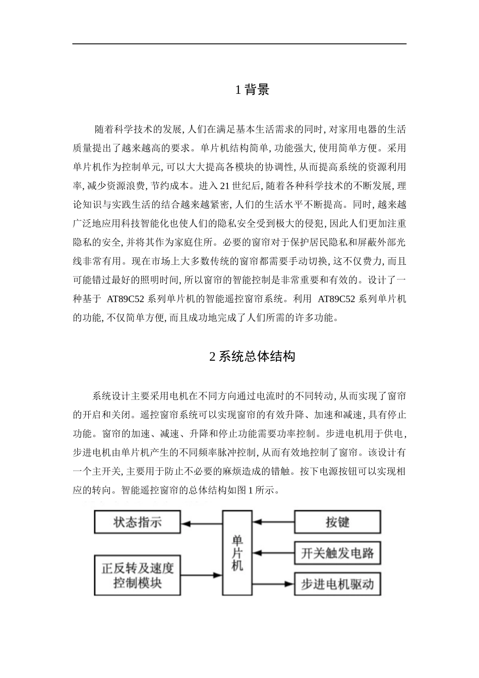 基于单片机智能窗帘系统的设计与实现  计算机科学和技术专业_第3页