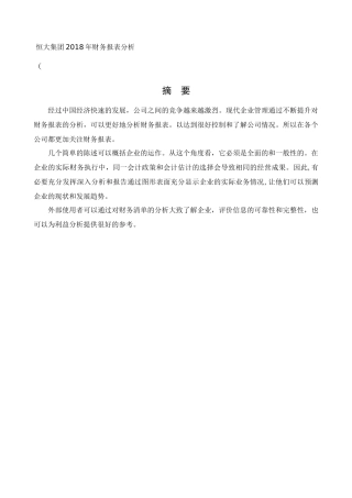 会计学-恒大文化产业集团2018年财务报表分析论文