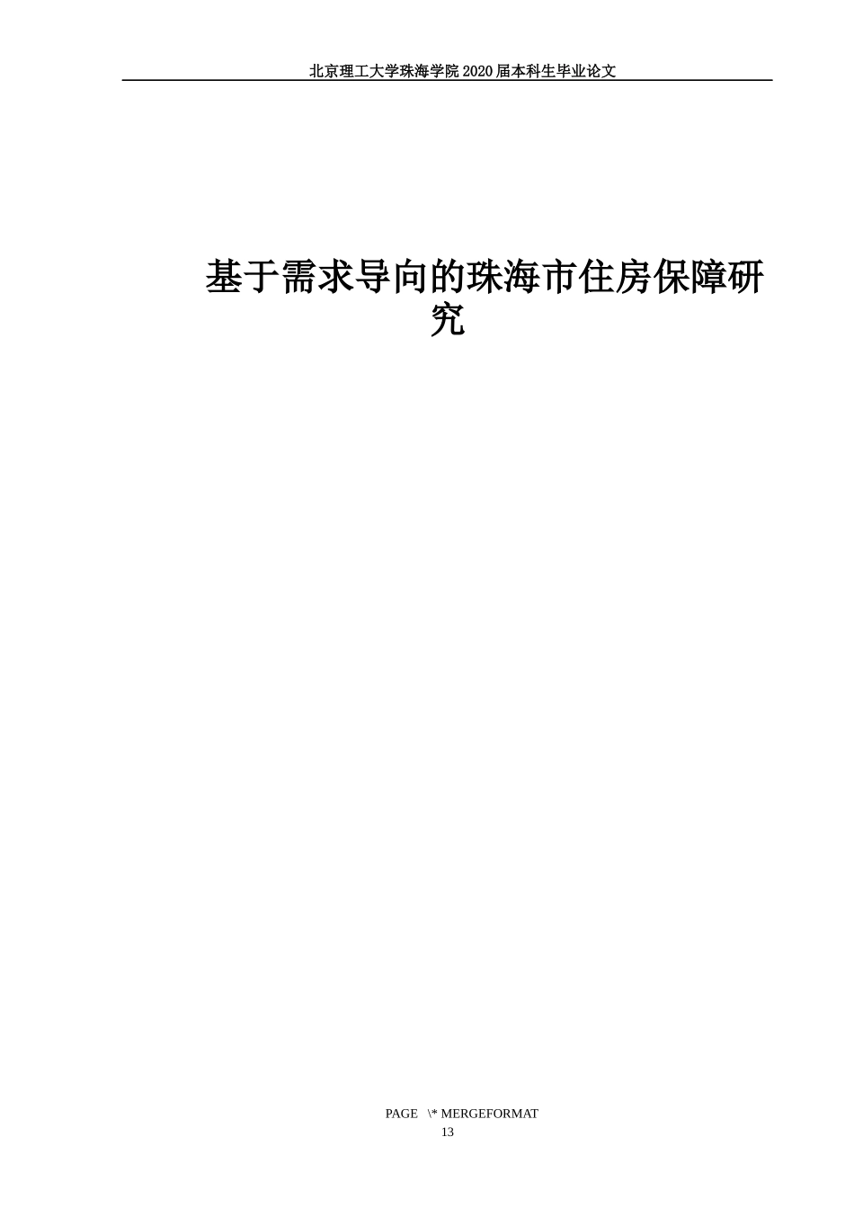 基于需求导向的珠海市住房保障研究_第1页