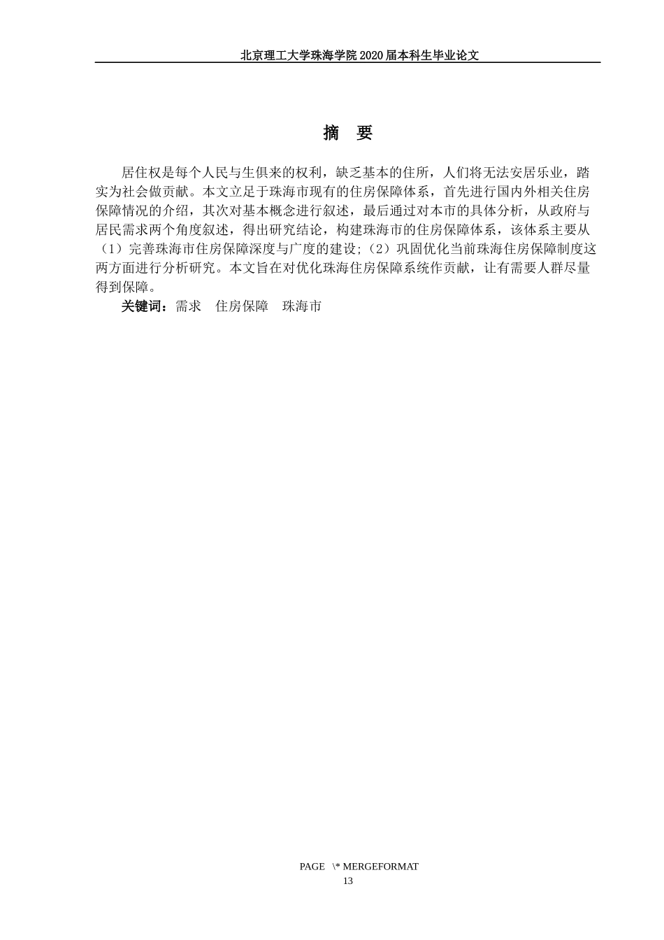 基于需求导向的珠海市住房保障研究_第2页