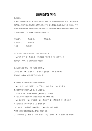 薪酬调查问卷