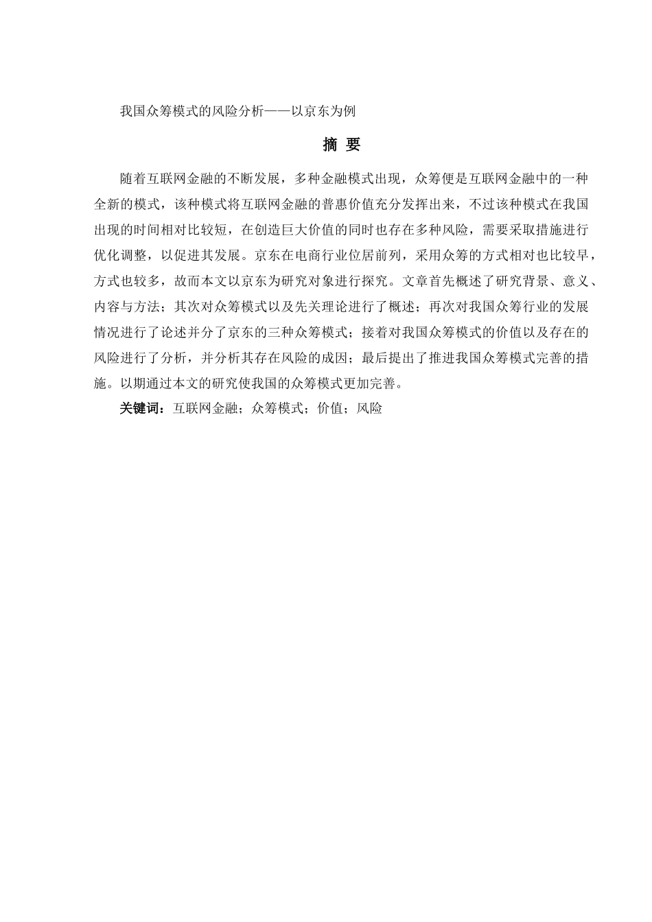 会计学专业 我国众筹模式的风险分析——以京东为例_第1页