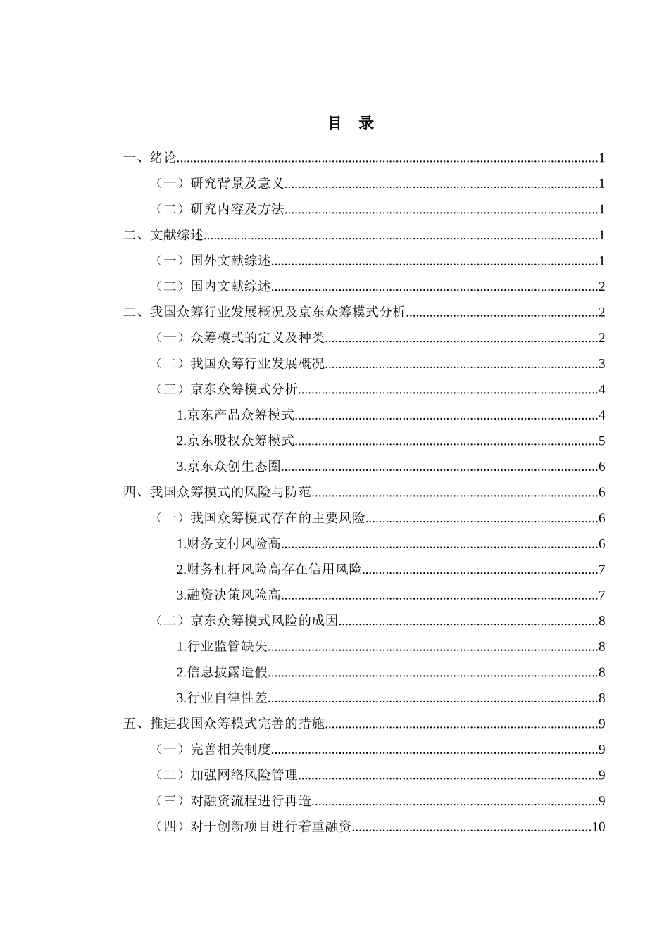 会计学专业 我国众筹模式的风险分析——以京东为例_第3页