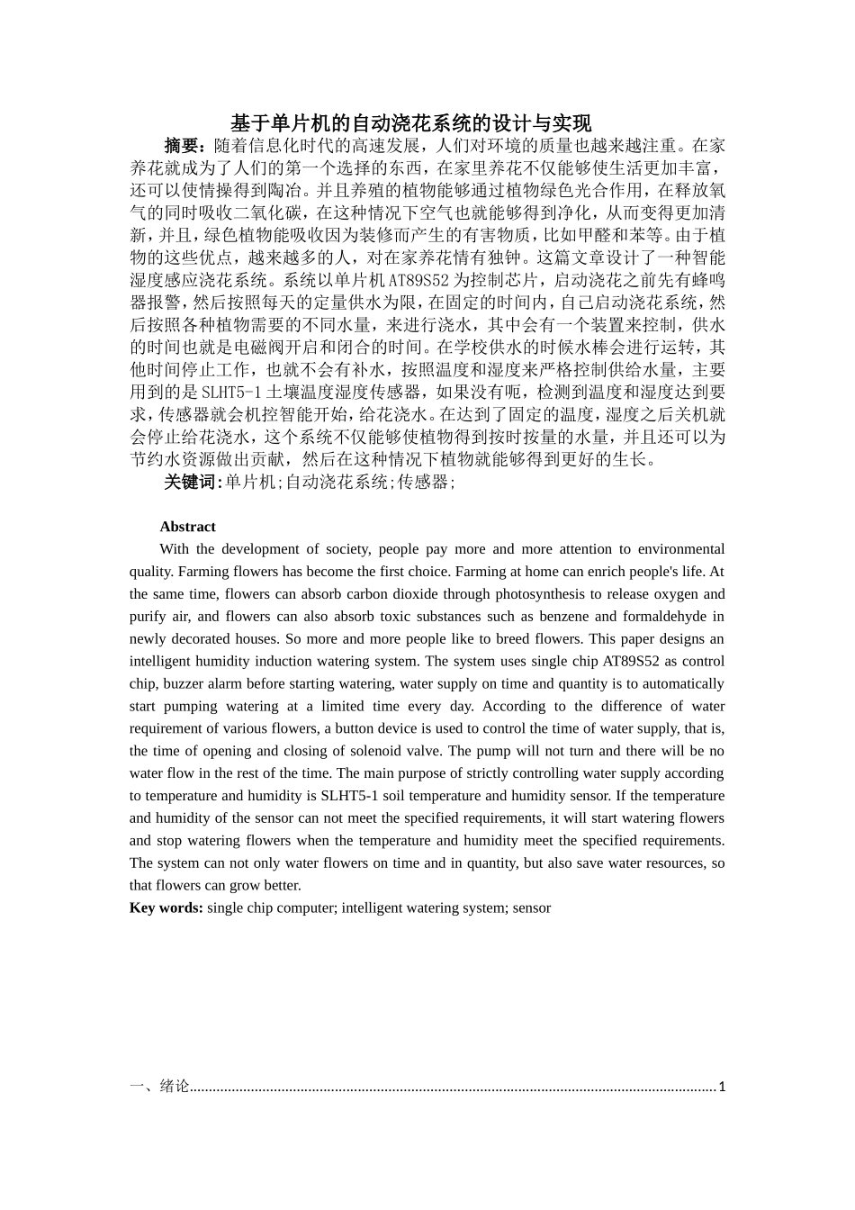 基于单片机智能花卉浇水系统的设计  机械设计及其自动化专业_第1页