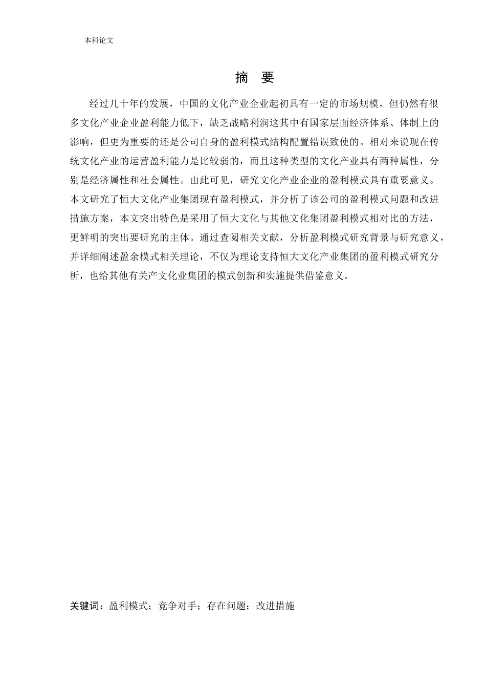会计学-恒大文化产业集团盈利能力分析与改进措施研究论文_第1页