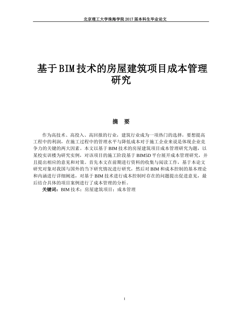 基于BIM技术的房屋建筑项目成本管理_第1页