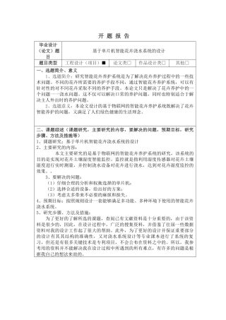 基于单片机智能花卉浇水系统的设计开题报告