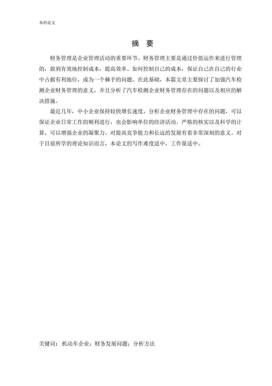 会计学-葫芦岛宏港机动车检测服务有限公司存在的问题及分析论文_第1页
