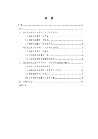 会计学专业 物质流成本会计的研究