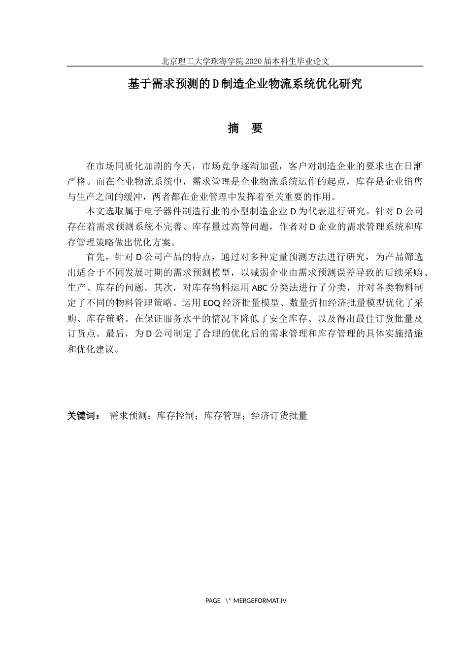 基于需求预测的D制造企业物流系统优化研究_第2页