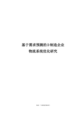 基于需求预测的D制造企业物流系统优化研究