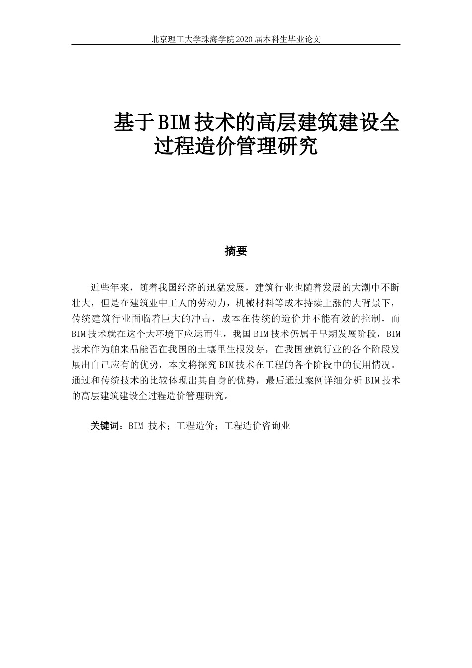 基于BIM技术的高层建筑建设全过程造价管理研究_第1页