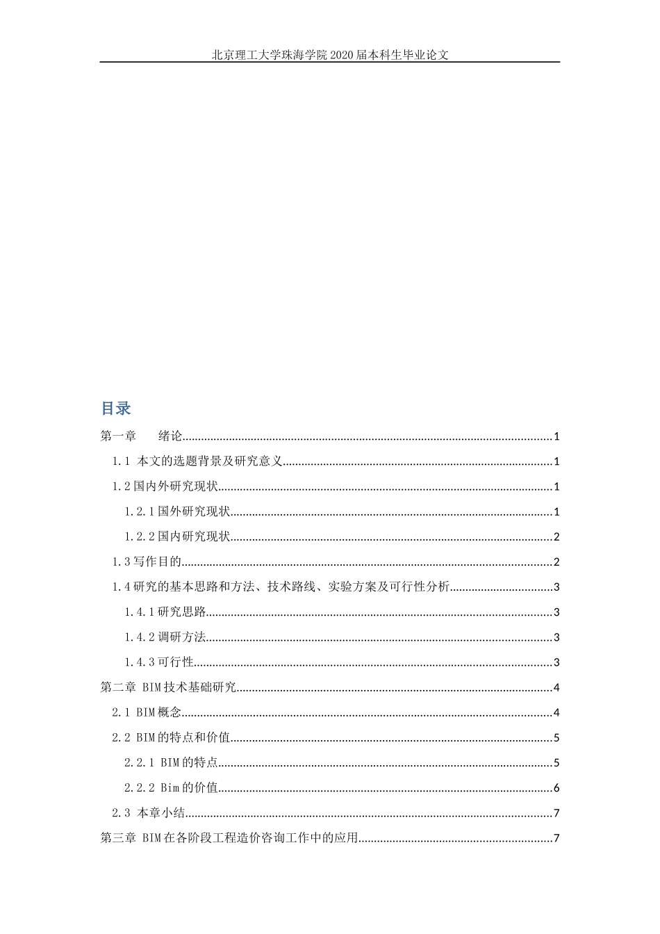 基于BIM技术的高层建筑建设全过程造价管理研究_第3页