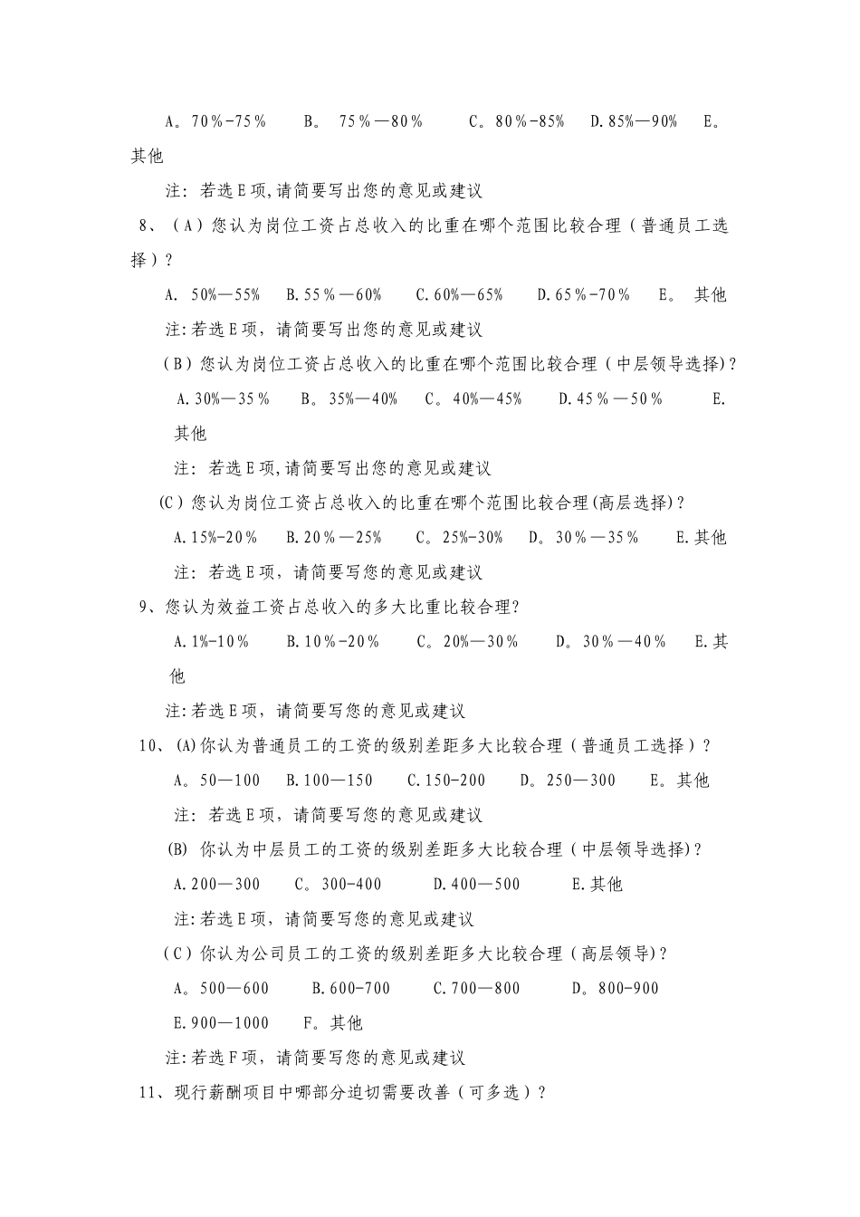 薪酬调查问卷内部1_第3页