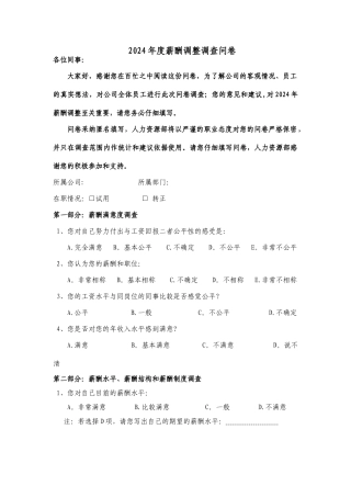 薪酬调查问卷内部1