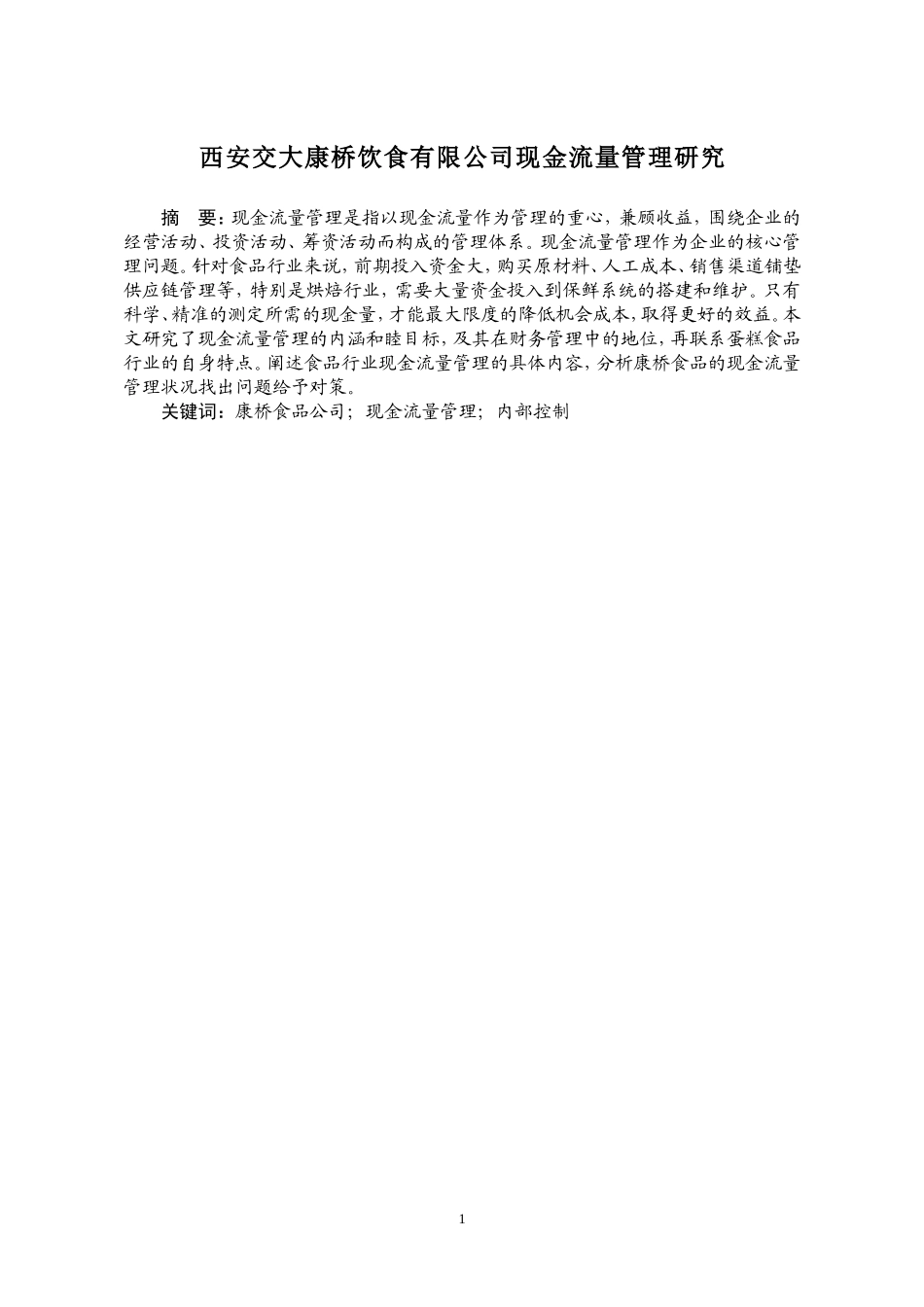 会计学专业 西安安琪食品有限公司现金流量管理研究_第1页